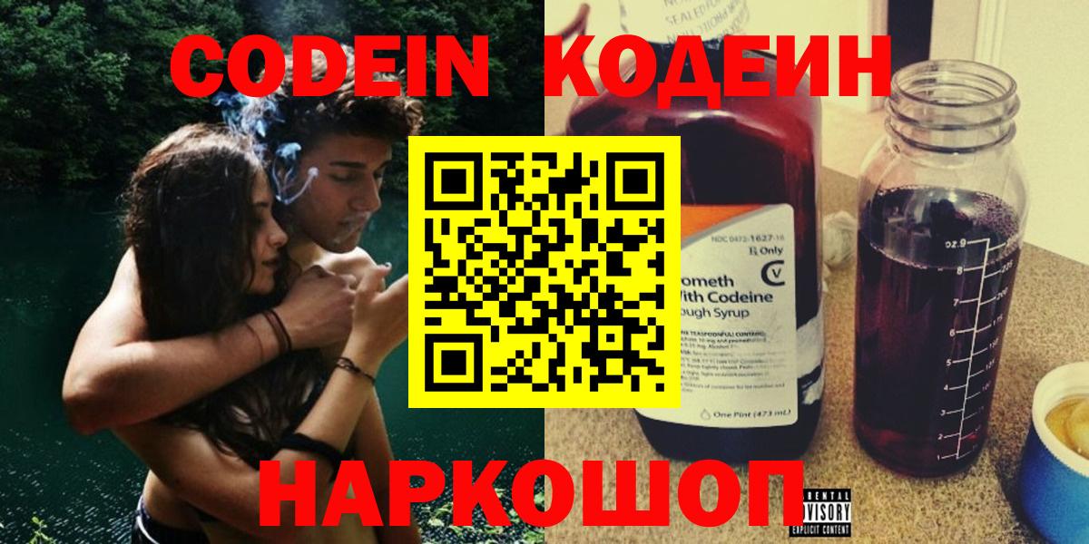 Codein напиток Lean (лин) Слободской