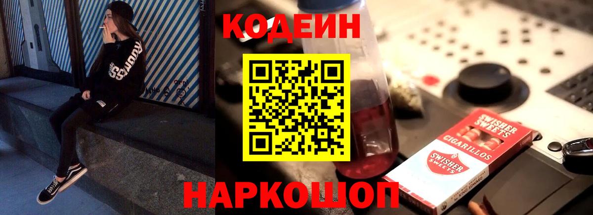 Codein напиток Lean (лин)  Вход с VPN  Кодеин Purple Drank  Слободской 